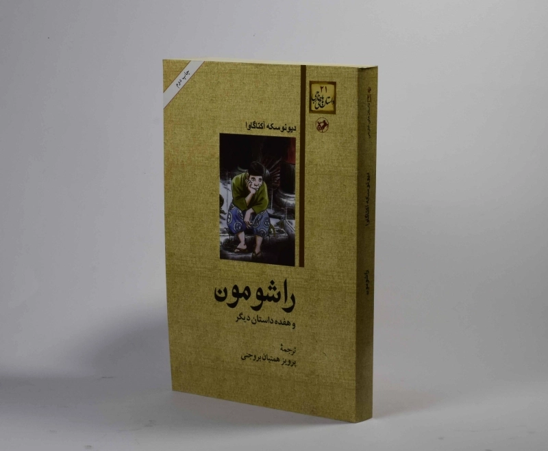 کتاب راشومون و هفده داستان دیگر - 2