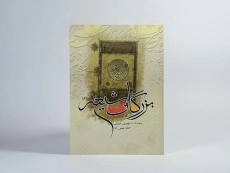 کتاب بزرگان شیعه 2 - احمد عیسی فر - 3