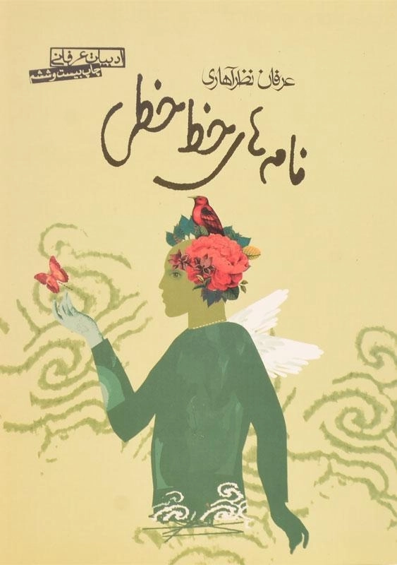 کتاب نامه های خط خطی - عرفان نظرآهاری - 0