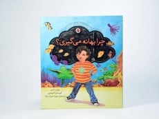 کتاب چرا بهانه می گیری؟ - 3