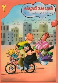 کتاب شهروند کوچولو 2 - آوای آزاده