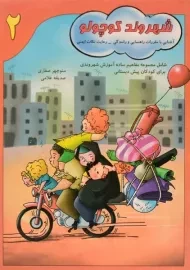 کتاب شهروند کوچولو 2 - آوای آزاده