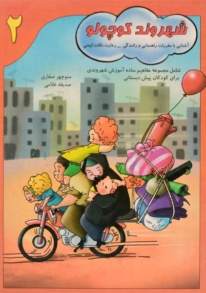 کتاب شهروند کوچولو 2 - آوای آزاده