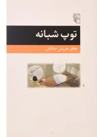 کتاب توپ شبانه | جعفر مدرس صادقی