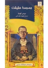 کتاب جمجمه حقیقت