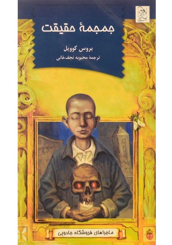 کتاب جمجمه حقیقت - آفرینگان - 0