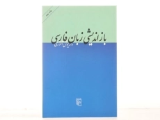کتاب بازاندیشی زبان فارسی | داریوش آشوری - 3