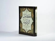 کتاب کامل الزیارات - 2