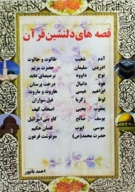 کتاب قصه های دلنشین قرآن | احمد بانپور