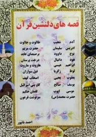 کتاب قصه های دلنشین قرآن | احمد بانپور