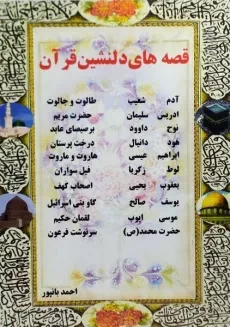 کتاب قصه های دلنشین قرآن | احمد بانپور
