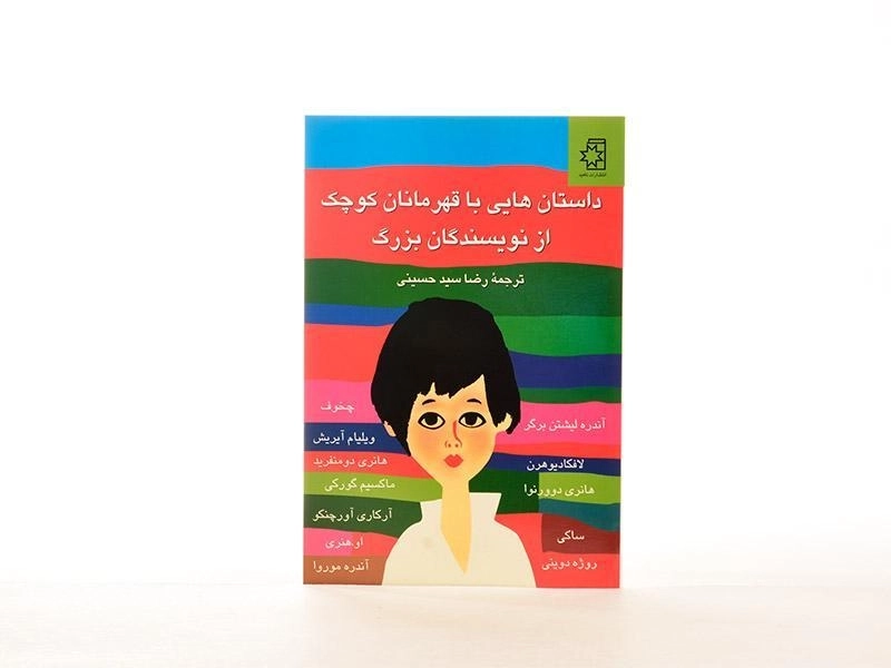 کتاب داستان هایی با قهرمانان کوچک از نویسندگان بزرگ - 3