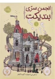 کتاب انجمن سری بندیکت 1