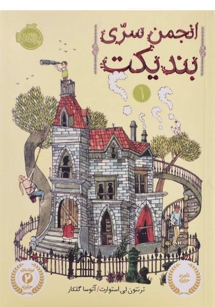 کتاب انجمن سری بندیکت 1