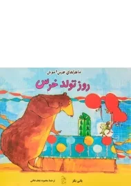 کتاب روز تولد خرس