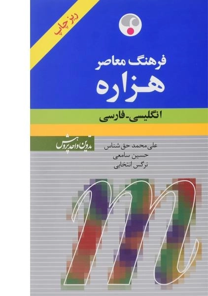 کتاب فرهنگ هزاره - نشر فرهنگ معاصر (ریز چاپ) - 2