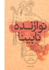 کتاب نوازنده نابینا | کارالنکو