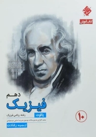 کتاب یاقوت فیزیک دهم ریاضی رشادت مبتکران