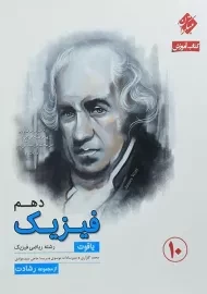کتاب یاقوت فیزیک دهم ریاضی رشادت مبتکران