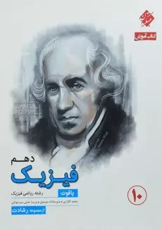 کتاب یاقوت فیزیک دهم [10] ریاضی رشادت مبتکران