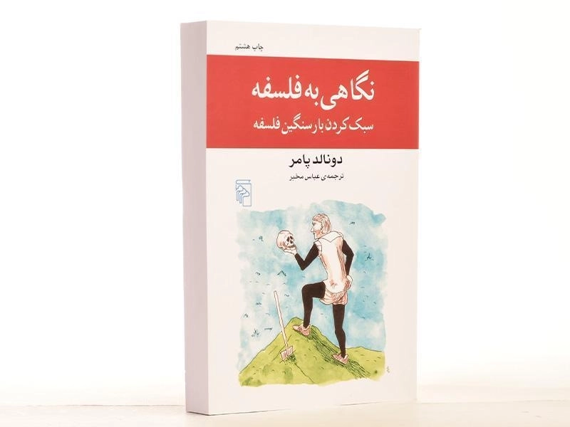 کتاب نگاهی به فلسفه - دونالد پامر - 3