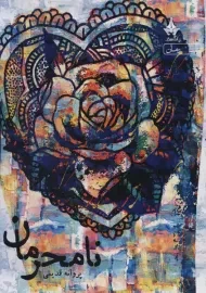 کتاب نامحرمان | پروانه قدیمی