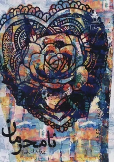 کتاب نامحرمان | پروانه قدیمی