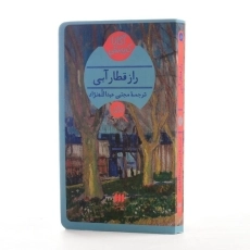 کتاب راز قطار آبی | آگاتا کریستی - 2