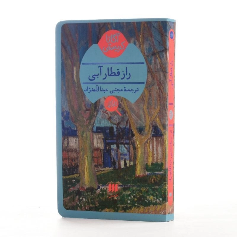 کتاب راز قطار آبی | آگاتا کریستی - 2