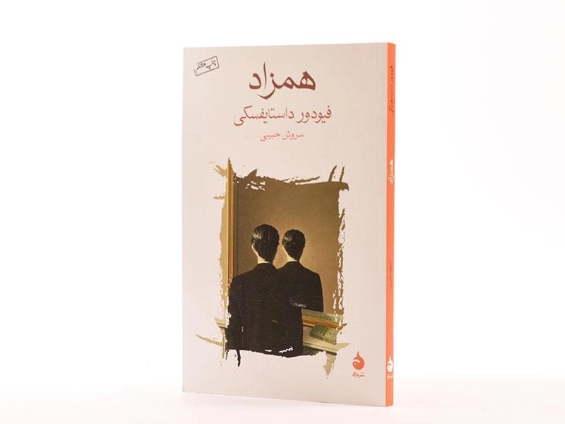 کتاب همزاد | فیودور داستایفسکی - 2