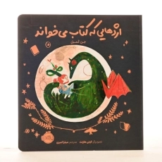 کتاب اژدهایی که کتاب می خواند - 2