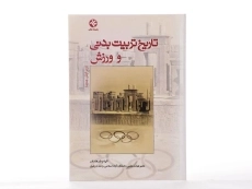 کتاب تاریخ تربیت بدنی و ورزش - فرهادفر - 1