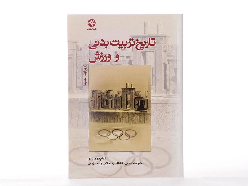 کتاب تاریخ تربیت بدنی و ورزش - فرهادفر - 1