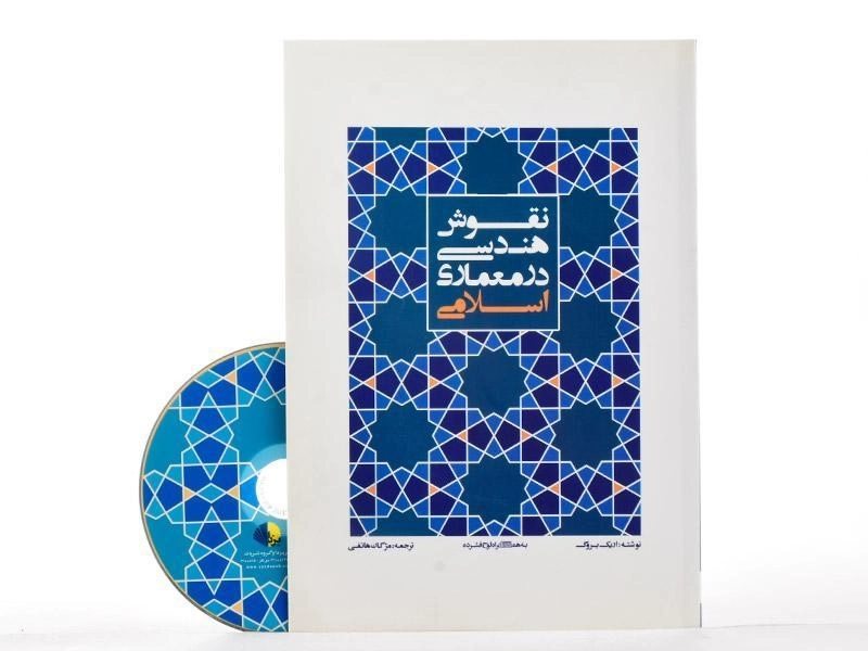 کتاب نقوش هندسی در معماری اسلامی - بروگ | هاتفی - 2