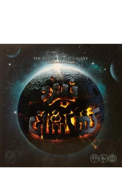 بازی فکری نبرد کهکشان - قاصدک - 1