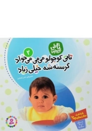 کتاب تاتی کوچولو می می می خواد، گرسنه شه خیلی زیاد