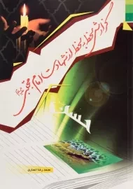 کتاب گزارش لحظه به لحظه از شهادت امام مجتبی (ع)