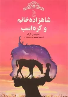 کتاب شاهزاده خانم و کره اسب - آفرینگان