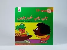 کتاب چی چی خبر چین (فسقلی ها 16) - 3