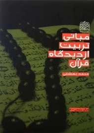 کتاب مبانی تربیت از دیدگاه قرآن | محمد بهشتی
