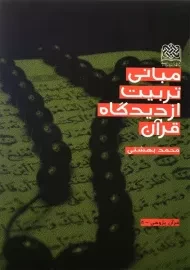 کتاب مبانی تربیت از دیدگاه قرآن | محمد بهشتی