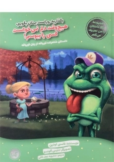 کتاب هیچ وقت دلم نمی‌خواست کسی را ببوسم!