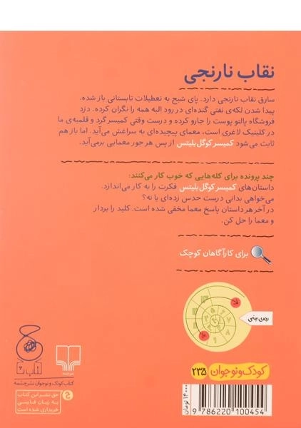 کتاب کمیسر کوگل بلیتس 2 (نقاب نارنجی) - 1
