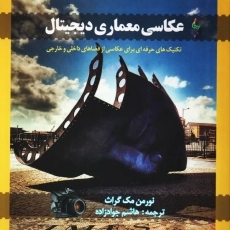 کتاب عکاسی معماری دیجیتال | نشر ترانه