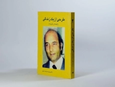 کتاب طرحی از یک زندگی - پوران شریعت رضوی - 2