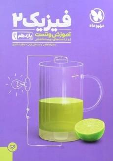 کتاب تست فیزیک یازدهم ریاضی مهروماه