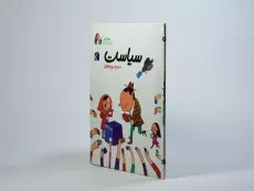 کتاب سیاست (جهان امروز) - 2