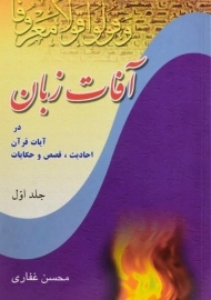 کتاب آفات زبان | محسن غفاری (جلد اول)