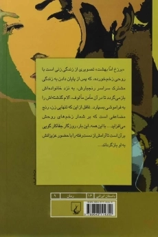 کتاب برزخ اما بهشت - نازی صفوی - 1