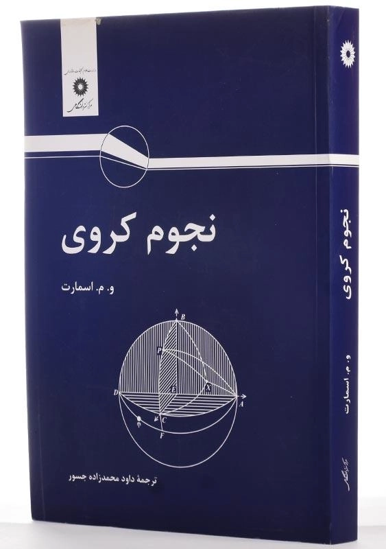 کتاب نجوم کروی اثر ویلیام مارشال اسمارت - 1
